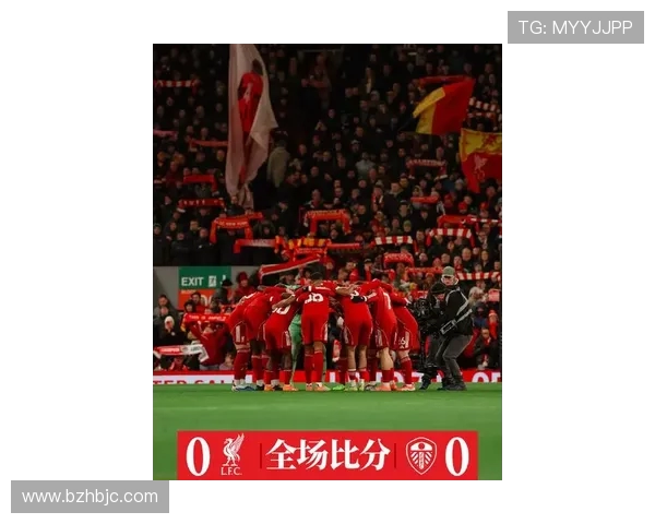 利物浦与利兹联激战正酣比分揭晓引发球迷热议